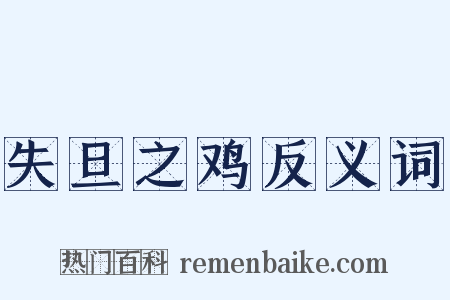 失旦之鸡反义词是什么意思的图片